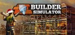 * Builder Simulator | Steam РУ+UA+KZ+СНГ*