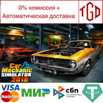 * Car Mechanic Simulator 2018 | Steam РУ+UA+KZ+СНГ*