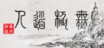 * WuJiDaoRen | Steam РУ+UA+KZ+СНГ*