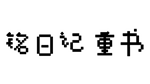 * * *** ** / Mikoto Remake | Steam РУ+UA+KZ+СНГ*