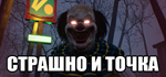 * СТРАШНО И ТОЧКА | Steam РУ+UA+KZ+СНГ*