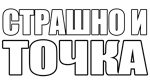 * СТРАШНО И ТОЧКА | Steam РУ+UA+KZ+СНГ*
