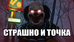 * СТРАШНО И ТОЧКА | Steam РУ+UA+KZ+СНГ*