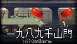 🔥 1989 QianShanMen | Steam Россия 🔥 - irongamers.ru