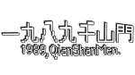 🔥 1989 QianShanMen | Steam Россия 🔥 - irongamers.ru