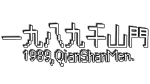 * 1989 QianShanMen | Steam РУ+UA+KZ+СНГ*
