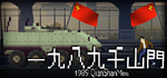 * 1989 QianShanMen | Steam РУ+UA+KZ+СНГ*