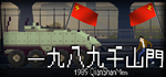 🔥 1989 QianShanMen | Steam Россия 🔥 - irongamers.ru