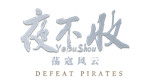 * yebushou*defeat pirates | Steam РУ+UA+KZ+СНГ*