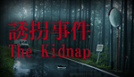 🔥 [Chilla´s Art] The Kidnap | 誘拐事件 | Steam Россия 🔥