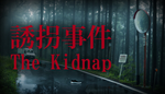 🔥 [Chilla&acute;s Art] The Kidnap | 誘拐事件 | Steam Russia 🔥 - irongamers.ru