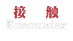 * **: ***(The Encounter: Chapter One) | Steam РУ+СНГ