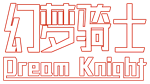 * Dream Knight | Steam РУ+UA+KZ+СНГ*