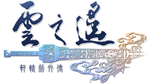 * Xuan-Yuan Sword: The Clouds Faraway | Steam РУ+СНГ