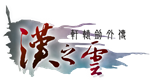 * Xuan-Yuan Sword: The Cloud of Han|Steam РУ+UA+KZ+СНГ