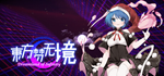 * Touhou: Dreamland of Infinity | Steam РУ+UA+KZ+СНГ*