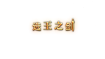 * * Idle Calibur ******* | Steam РУ+UA+KZ+СНГ*