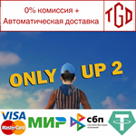 * Only Up-2 | Steam РУ+UA+KZ+СНГ*