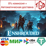 * Enshrouded | Steam РУ+UA+KZ+СНГ*