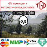 * Survive or Die | Steam РУ+UA+KZ+СНГ*