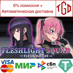 * Fleshlight Squad - Fleshlightize - | Steam РУ+СНГ