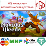 * Noxious Weeds | Steam РУ+UA+KZ+СНГ*