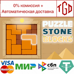* Puzzle - STONE BLOCKS | Steam РУ+UA+KZ+СНГ*