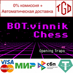 * BOT.vinnik Chess: Opening Traps | Steam РУ+UA+KZ+СНГ