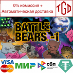 * Battle Bears -1 | Steam РУ+UA+KZ+СНГ*