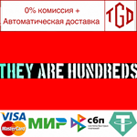* * They Are Hundreds | Steam РУ+UA+KZ+СНГ*