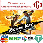 * Cobra Kai: The Karate Kid Saga Continues |Steam РУ+С