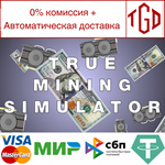 * True Mining Simulator | Steam РУ+UA+KZ+СНГ*