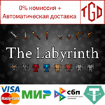 * The Labyrinth | Steam РУ+UA+KZ+СНГ*