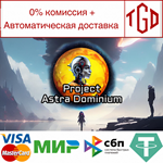 * Project Astra Dominium | Steam РУ+UA+KZ+СНГ*