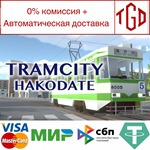 * TRAMCITY HAKODATE | Steam РУ+UA+KZ+СНГ*