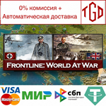 * Frontline: World At War | Steam РУ+UA+KZ+СНГ*