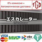 * ******* | Escalator | Steam РУ+UA+KZ+СНГ*