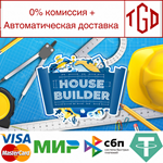 * House Builder | Steam РУ+UA+KZ+СНГ*