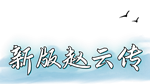 * New ZhaoYun | Steam РУ+UA+KZ+СНГ*