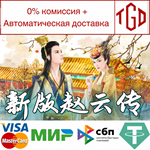 * New ZhaoYun | Steam РУ+UA+KZ+СНГ*