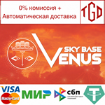 * Sky Base Venus | Steam РУ+UA+KZ+СНГ*