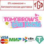 * Tomorrow´s Love Puzzle | Steam РУ+UA+KZ+СНГ*
