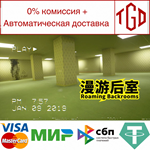 * **** Roaming Backrooms | Steam РУ+UA+KZ+СНГ*