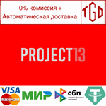 * PROJECT 13 | Steam РУ+UA+KZ+СНГ*