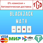 * BlackJack Math | Steam РУ+UA+KZ+СНГ*