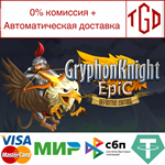 * Gryphon Knight Epic: Definitive Edition |Steam РУ+СН