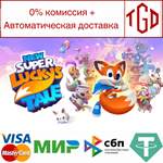 * New Super Lucky´s Tale | Steam РУ+UA+KZ+СНГ*