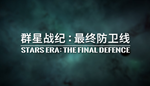 * * ****: ***** - STARS ERA: THE FINAL DEFENCE |Steam