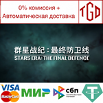 * * ****: ***** - STARS ERA: THE FINAL DEFENCE |Steam
