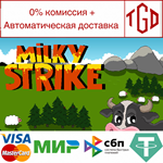 * Milky Strike | Steam РУ+UA+KZ+СНГ*